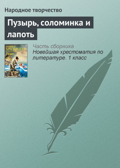 Скачать книгу Пузырь, соломинка и лапоть