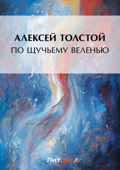 Скачать книгу Русские народные сказки в обработке А. Толстого