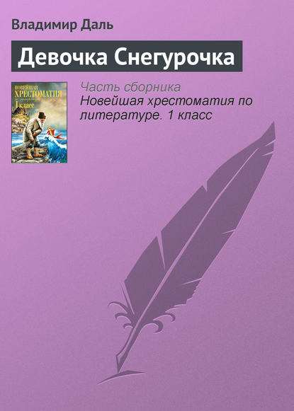 Скачать книгу Девочка Снегурочка