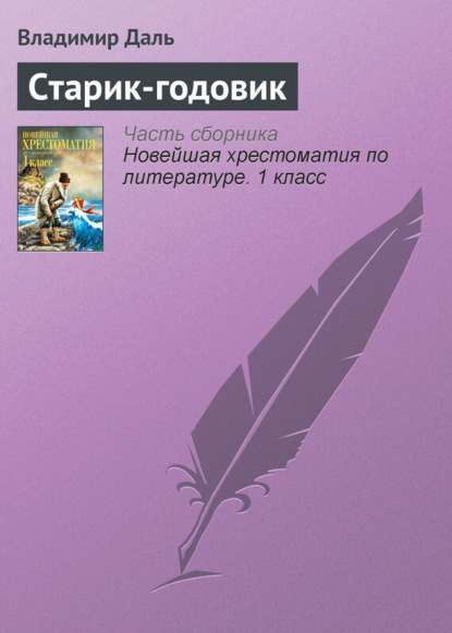 Скачать книгу Старик-годовик