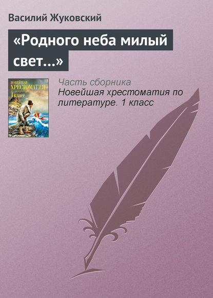 Скачать книгу «Родного неба милый свет…»