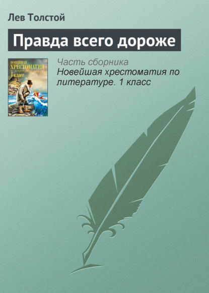 Скачать книгу Правда всего дороже