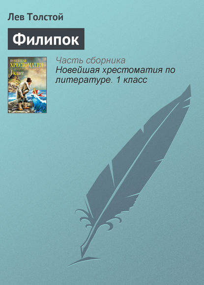 Скачать книгу Филипок