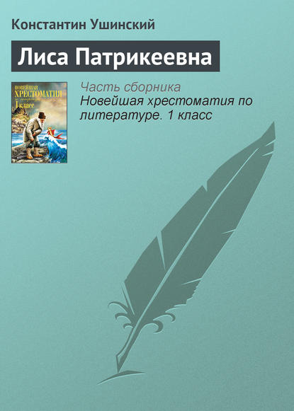 Скачать книгу Лиса Патрикеевна