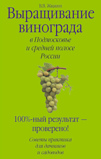 Скачать книгу Выращивание винограда в Подмосковье и средней полосе России