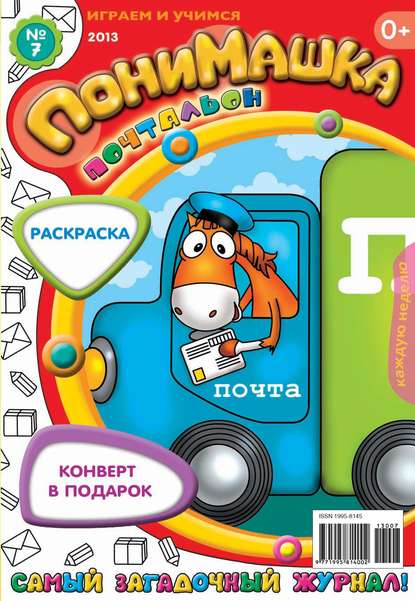 Скачать книгу ПониМашка. Развлекательно-развивающий журнал. №07 (февраль) 2013