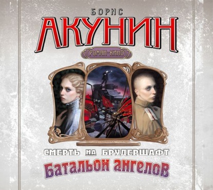 Скачать книгу Батальон ангелов. Фильма десятая