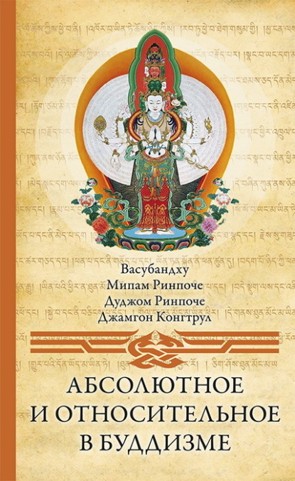 Скачать книгу Абсолютное и относительное в буддизме