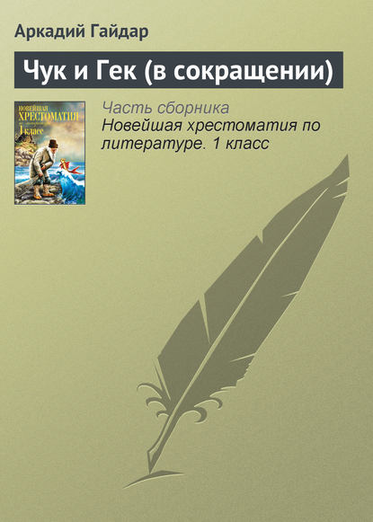 Скачать книгу Чук и Гек (в сокращении)