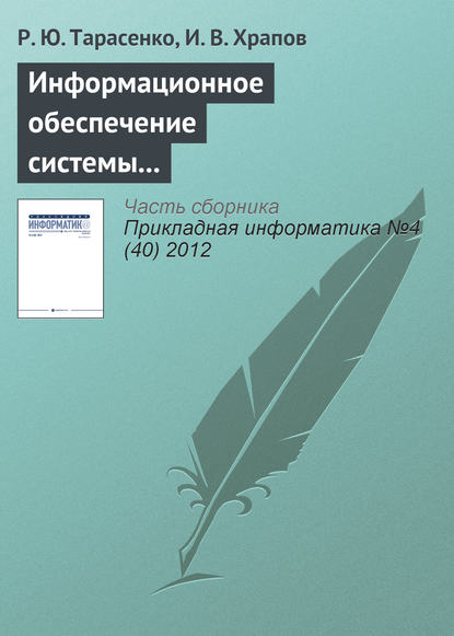 Скачать книгу Информационное обеспечение системы поддержки принятия решений на крупнотоннажных предприятиях промышленного комплекса