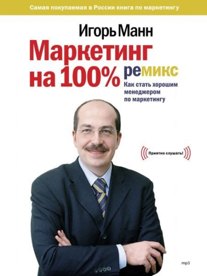 Скачать книгу Маркетинг на 100%: ремикс