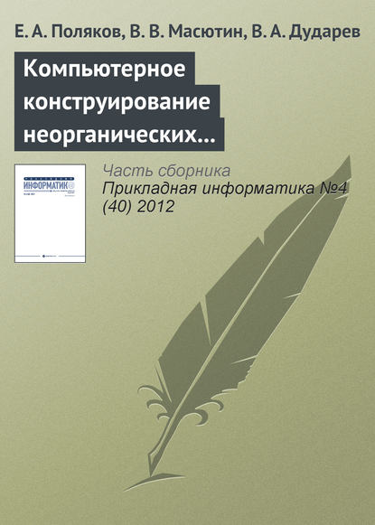 Скачать книгу Компьютерное конструирование неорганических соединений на основе интегрированной информационной системы