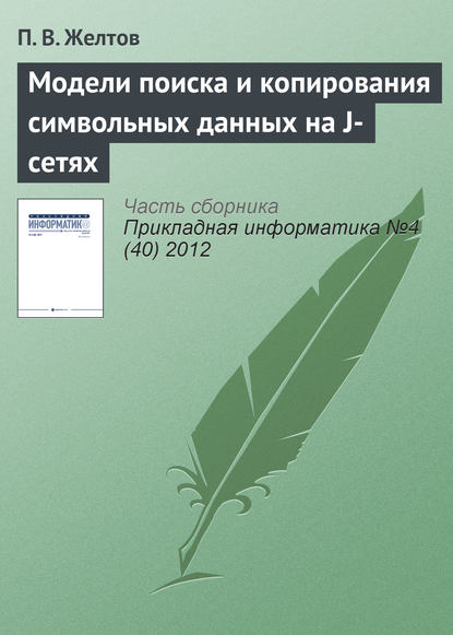 Скачать книгу Модели поиска и копирования символьных данных на J-сетях