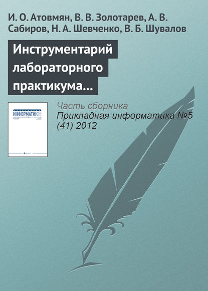 Инструментарий лабораторного практикума по изучению кластерных систем