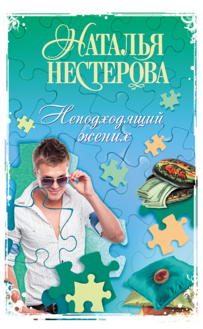 Скачать книгу Неподходящий жених (сборник)