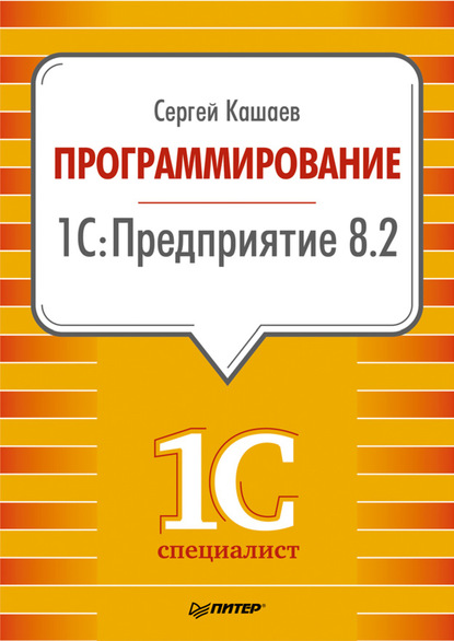 Скачать книгу Программирование в 1С:Предприятие 8.2