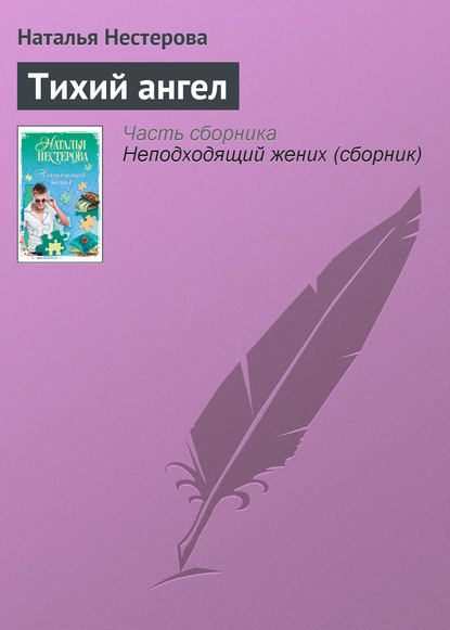 Скачать книгу Тихий ангел