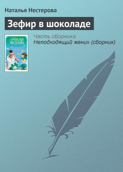 Скачать книгу Зефир в шоколаде