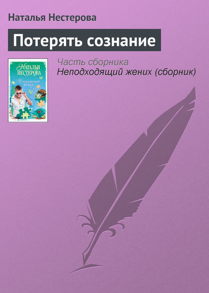 Скачать книгу Потерять сознание