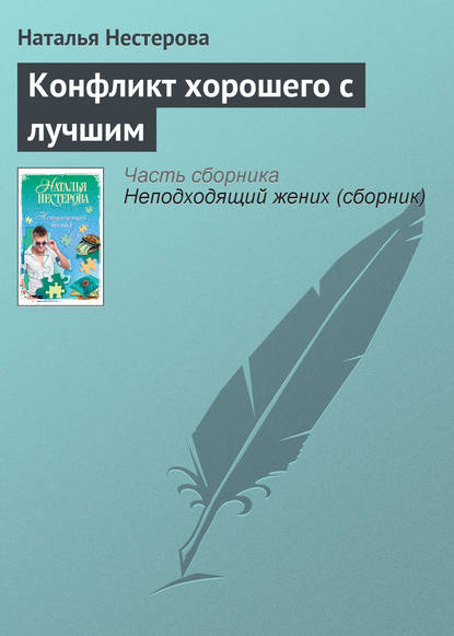 Скачать книгу Конфликт хорошего с лучшим