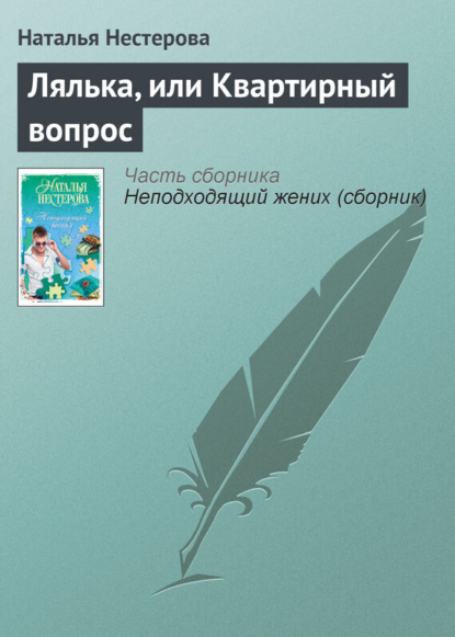 Скачать книгу Лялька, или Квартирный вопрос