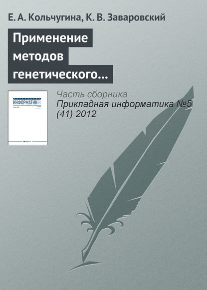 Скачать книгу Применение методов генетического программирования при разработке web-интерфейсов