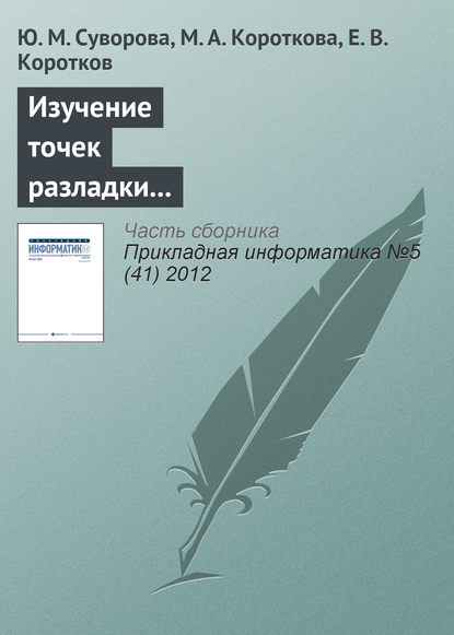 Скачать книгу Изучение точек разладки триплетной периодичности в нуклеотидных последовательностях генов
