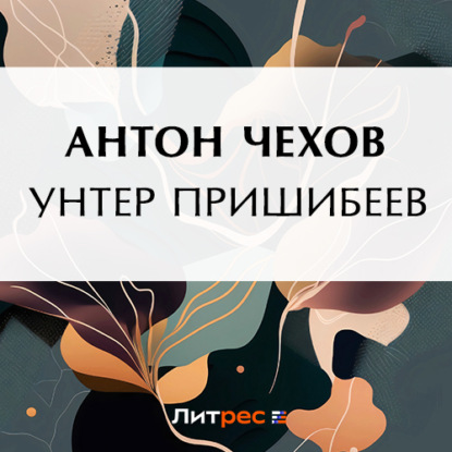 Унтер пришибеев читать