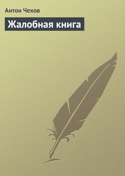 Скачать книгу Жалобная книга