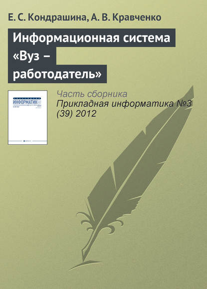 Скачать книгу Информационная система «Вуз – работодатель»