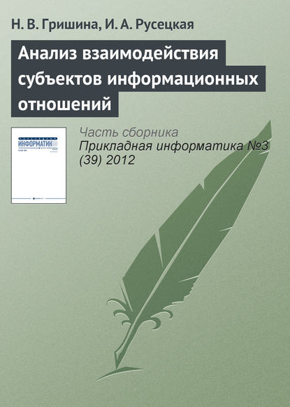 Скачать книгу Анализ взаимодействия субъектов информационных отношений