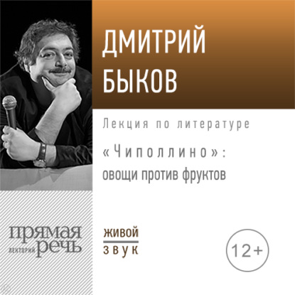 Скачать книгу Лекция «Чиполлино – овощи против фруктов»