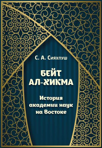 Скачать книгу Бейт ал-хикма. История академии наук на Востоке