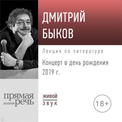 Скачать книгу Лекция «Концерт в день рождения 2019 г.»