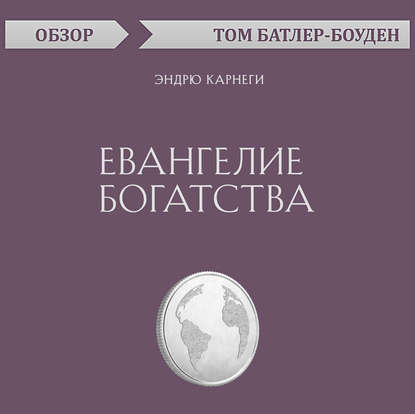 Скачать книгу Евангелие богатства. Эндрю Карнеги (обзор)