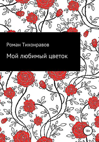 Скачать книгу Мой любимый цветок
