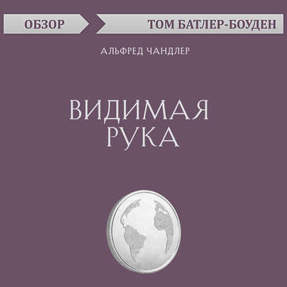 Скачать книгу Видимая рука. Альфред Чандлер (обзор)