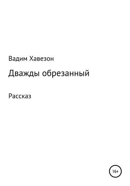 Скачать книгу Дважды обрезанный