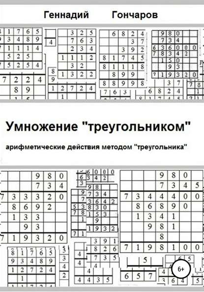 Умножение «треугольником»