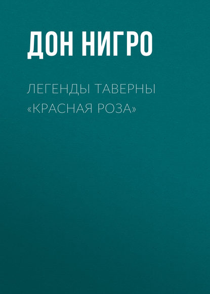 Скачать книгу Легенды таверны «Красная Роза»