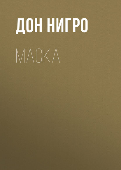 Скачать книгу Маска