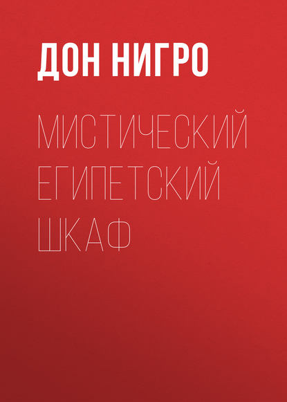 Скачать книгу Мистический египетский шкаф