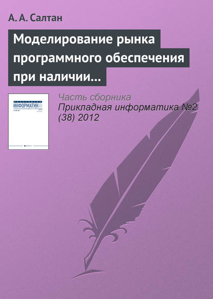 Скачать книгу Моделирование рынка программного обеспечения при наличии внешнего сетевого эффекта и компьютерного пиратства