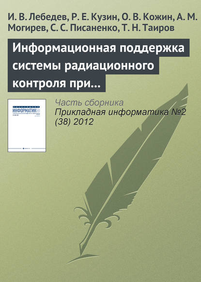 Скачать книгу Информационная поддержка системы радиационного контроля при большом потоке исследуемых проб