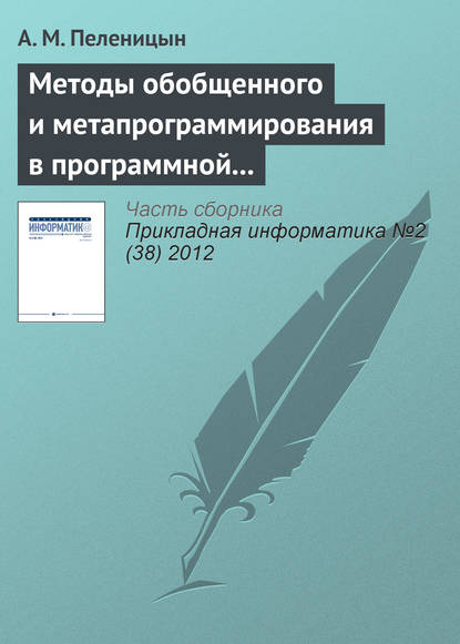 Скачать книгу Методы обобщенного и метапрограммирования в программной реализации декодера алгебро-геометрических кодов