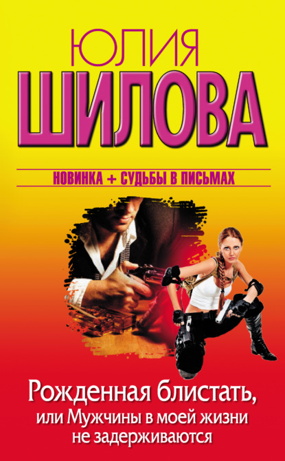Скачать книгу Рожденная блистать, или Мужчины в моей жизни не задерживаются