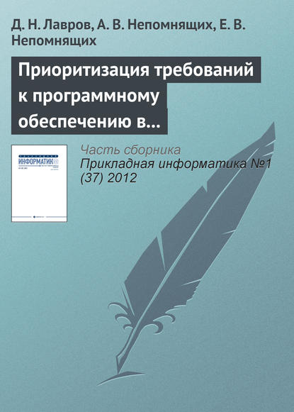 Скачать книгу Приоритизация требований к программному обеспечению в условиях непрерывной интеграции