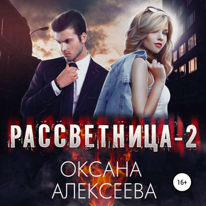 Скачать книгу Рассветница-2: Закат