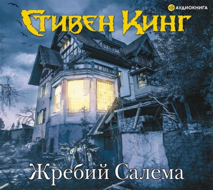 Скачать книгу Жребий Салема