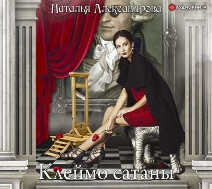 Скачать книгу Клеймо сатаны